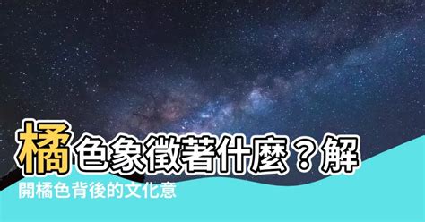 橘色 代表|你知道為什麼「橘色」是荷蘭代表嗎？